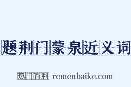 题荆门蒙泉近义词是什么意思的图片